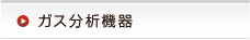ガス分析機器