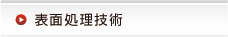 表面処理技術