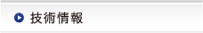 技術情報
